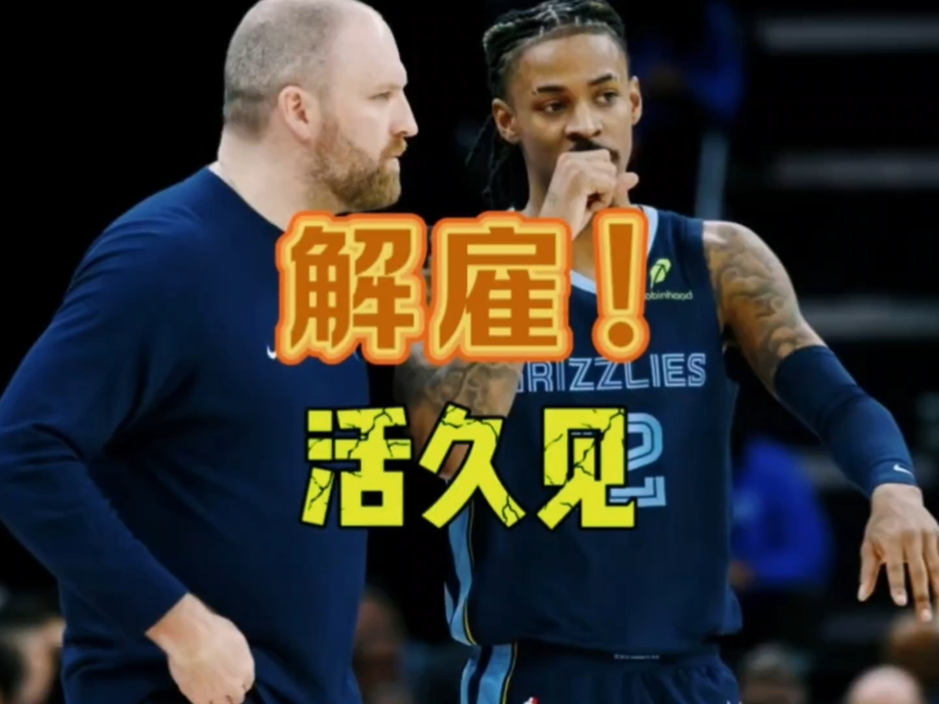 灰熊遭遇连败，主帅表示需要进一步调整