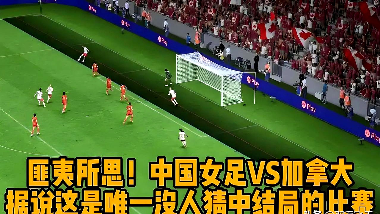 加拿大女足破门得分，实力压倒对手