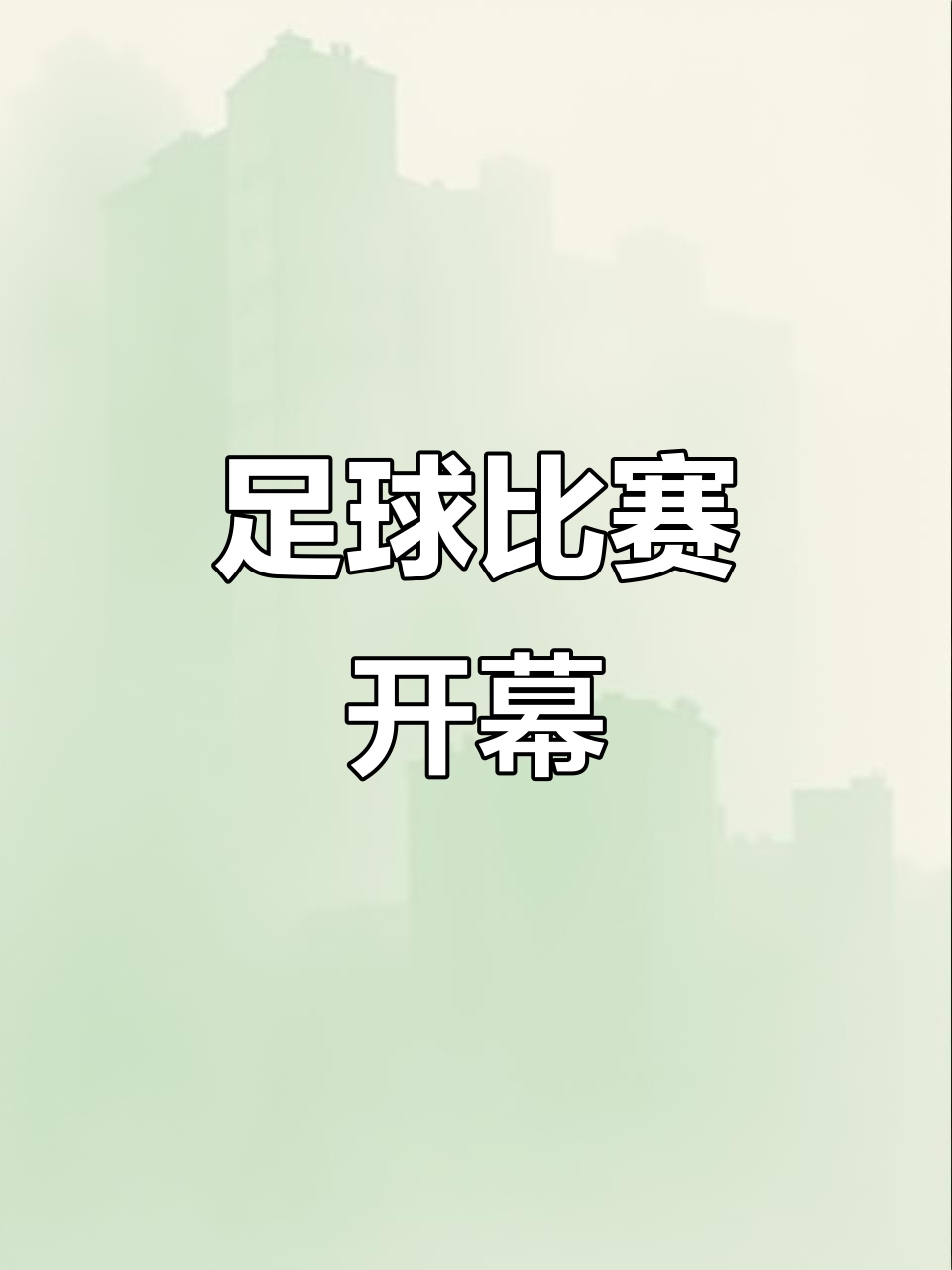 激烈足球比拼拉开帷幕，球员们争夺荣誉