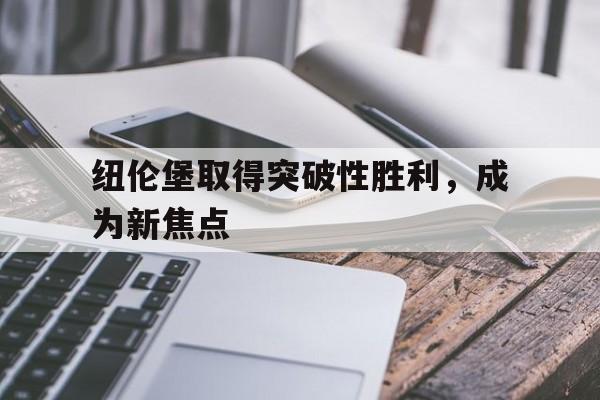 纽伦堡取得突破性胜利，成为新焦点的简单介绍