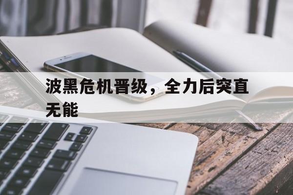 波黑危机晋级，全力后突直无能