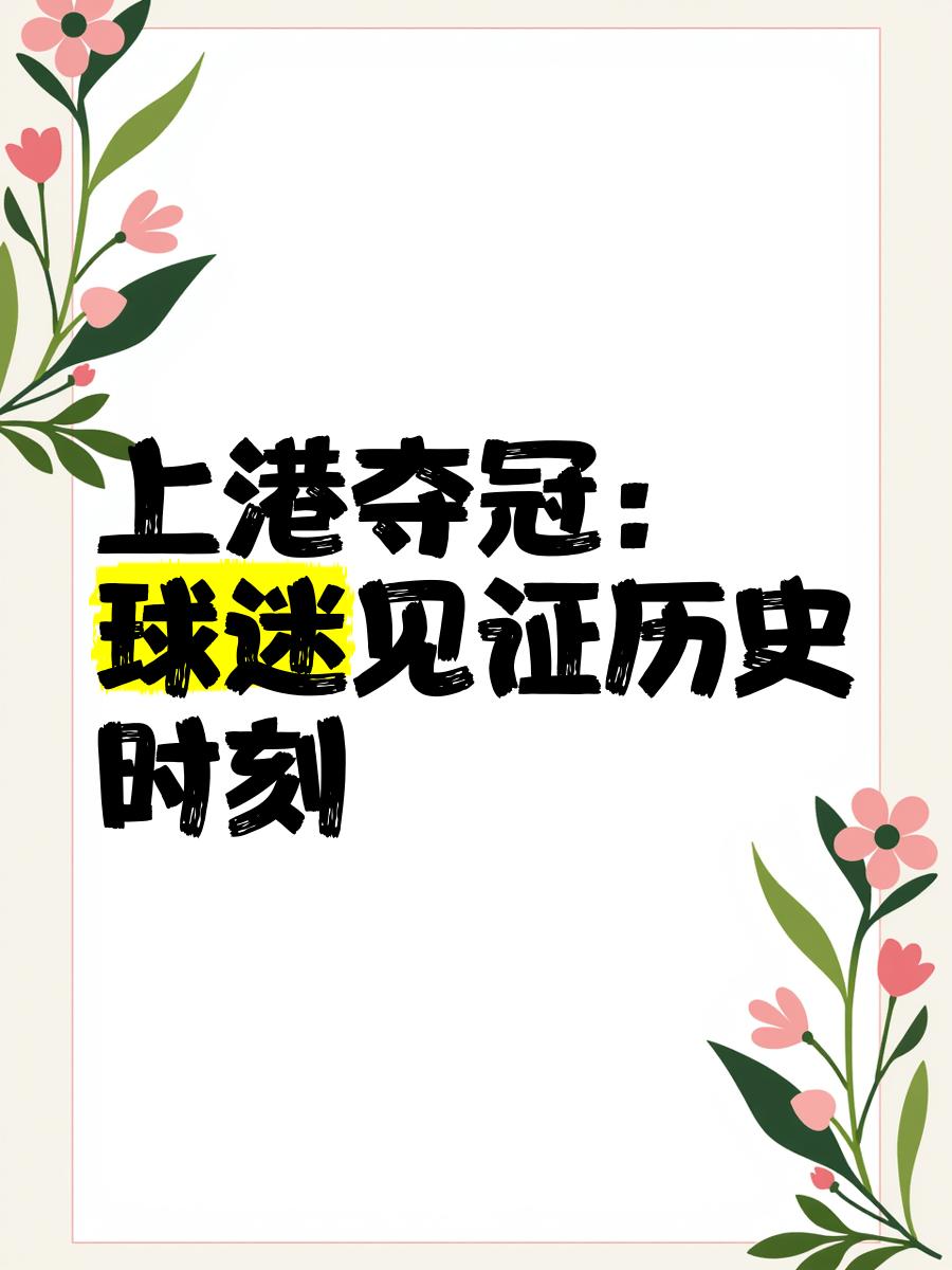 包含上港队获得多点开花胜利，轻松取胜的词条
