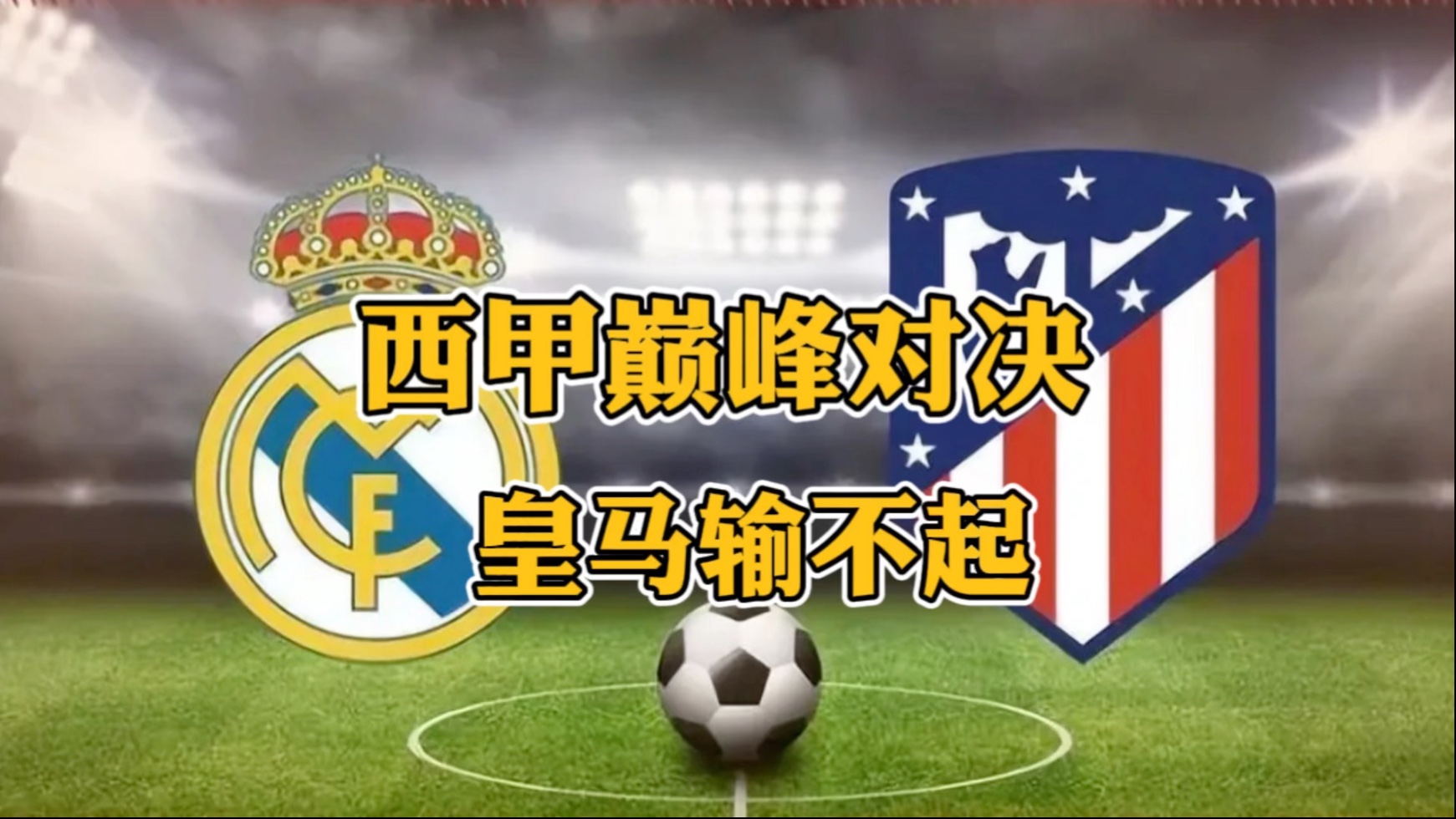皇家社会毕尔巴鄂竞技对决西甲争冠的简单介绍