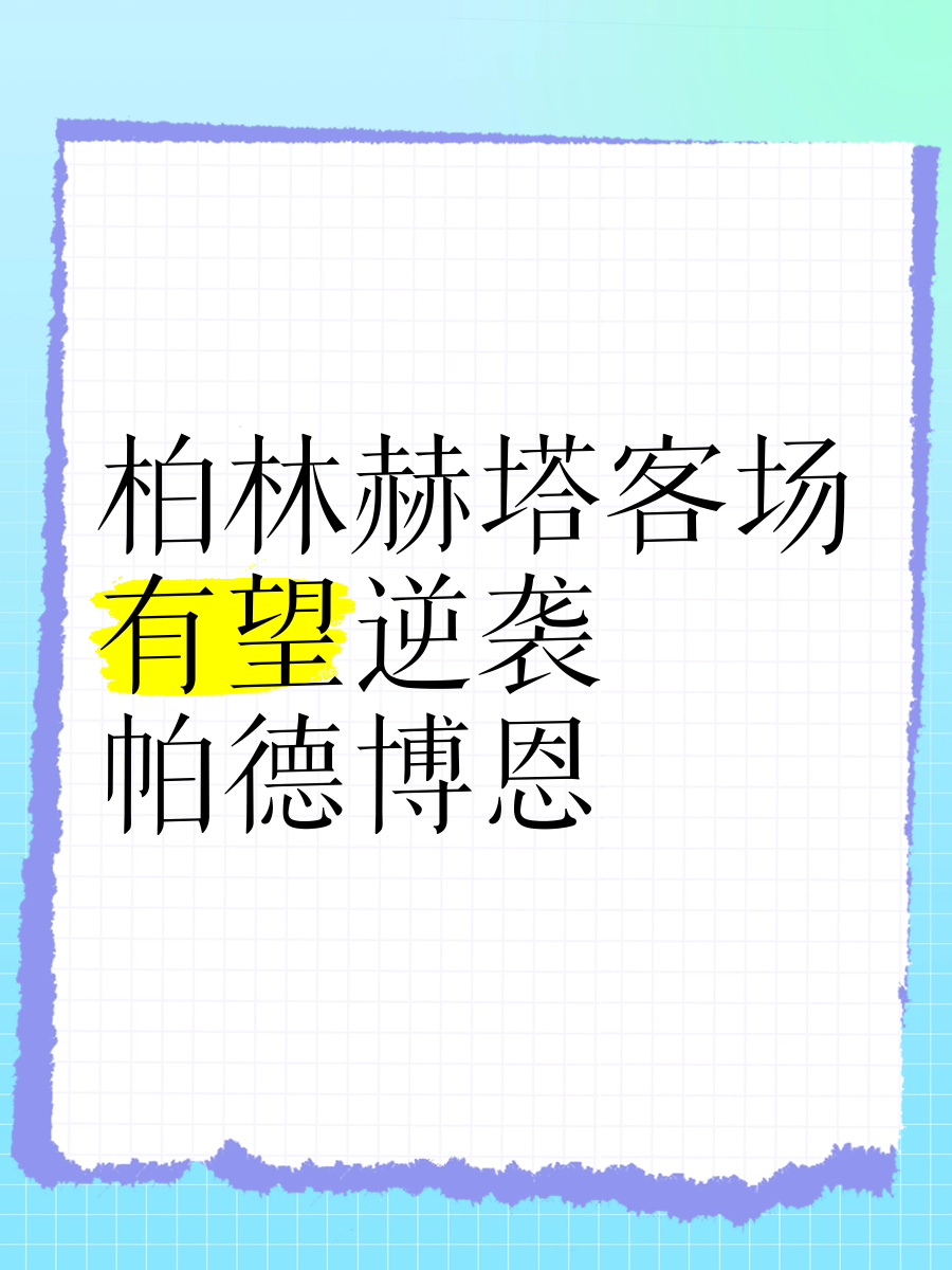 关于柏林赫塔队成功捍卫主场，保持不败纪录的信息