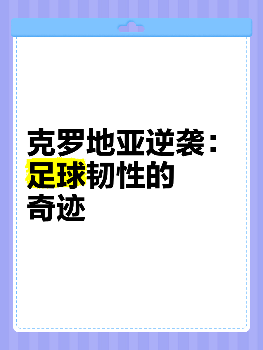克罗地亚队披荆斩棘，最终成功晋级