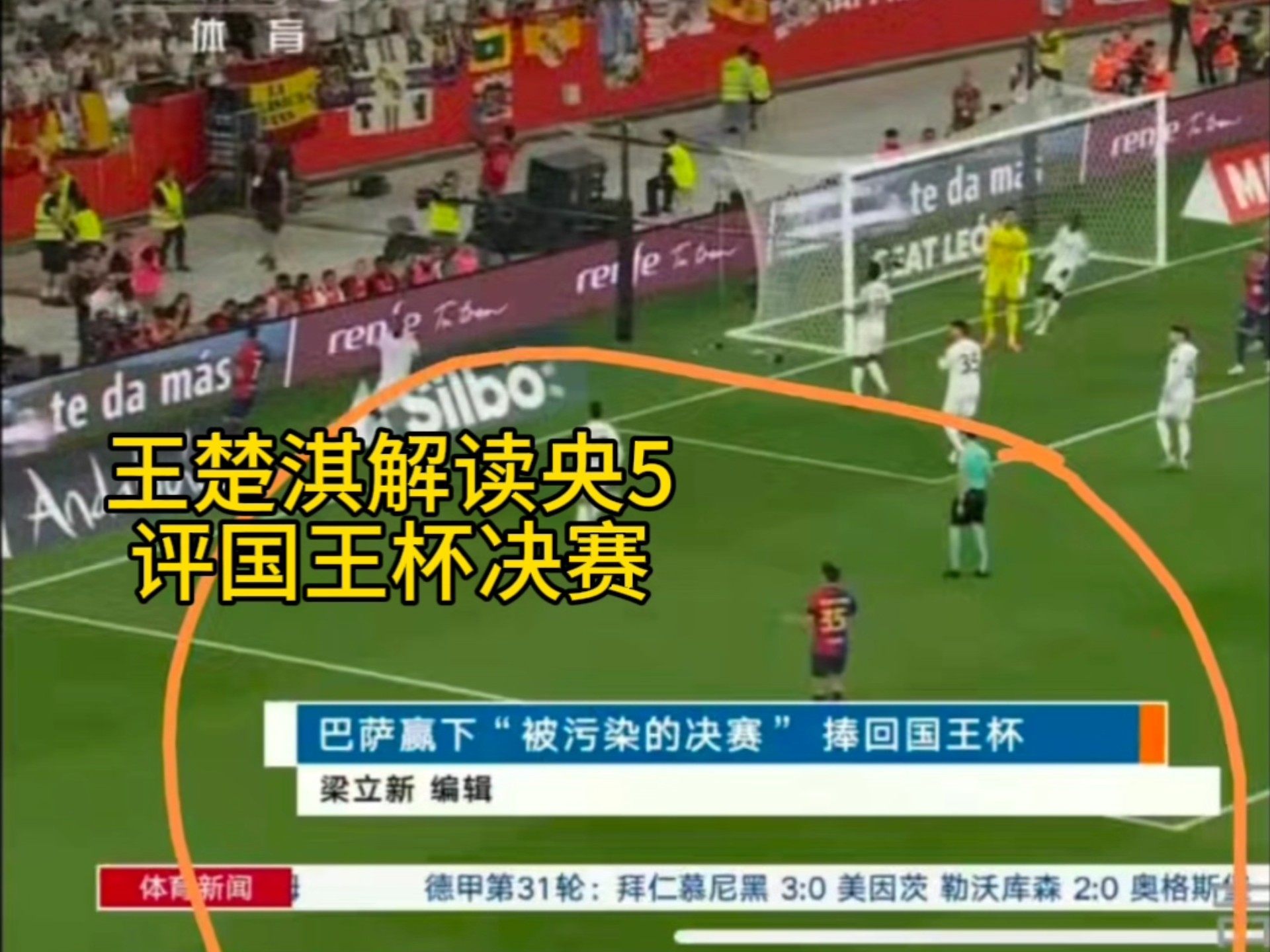 西班牙国王杯决赛落幕，胜利球队雄踞榜首