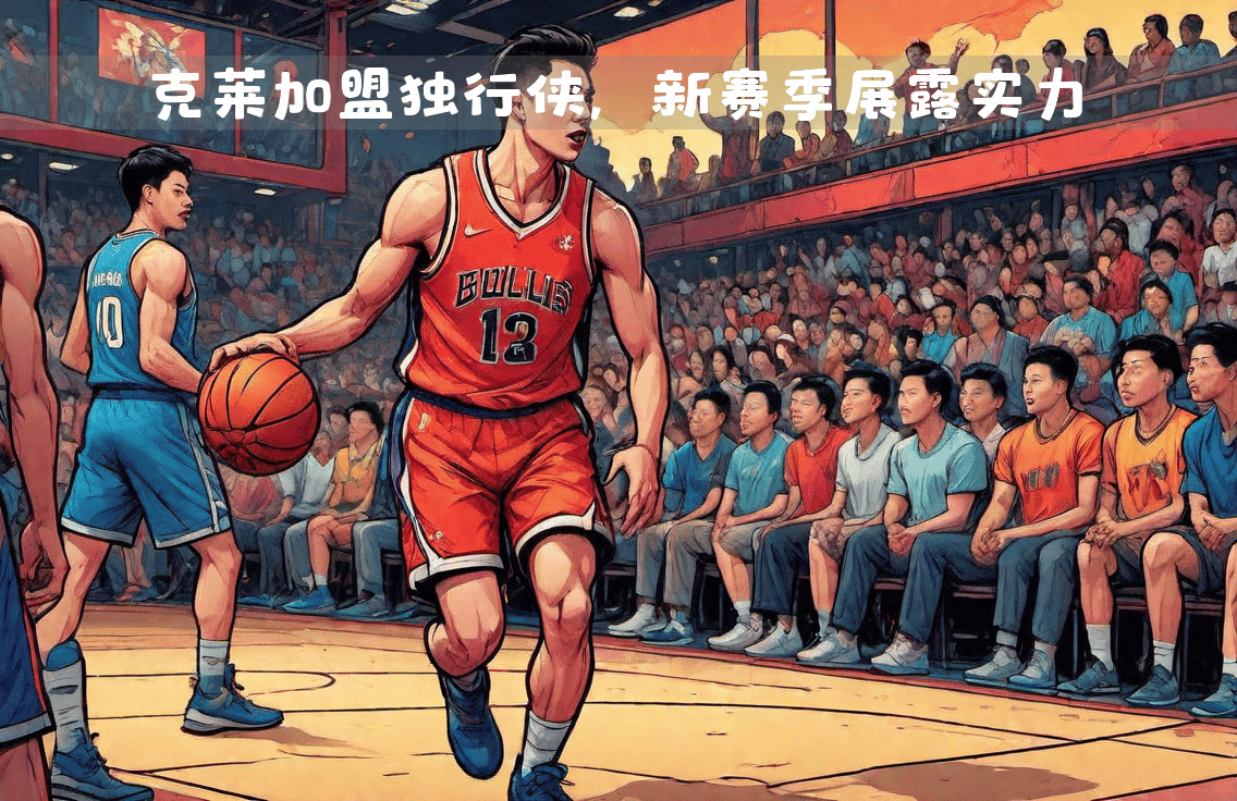 球队备战新赛季迎来挑战和机遇的简单介绍