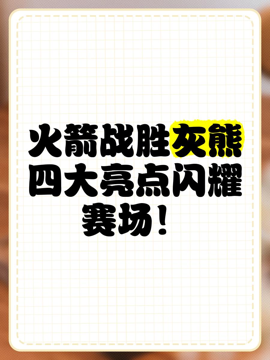 火箭队战胜灰熊全队表现出色，连胜止跌的简单介绍