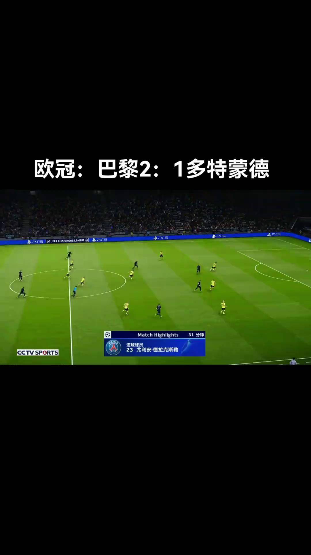 姆巴佩场边指挥情绪激动，多特蒙德队员怒摔水瓶