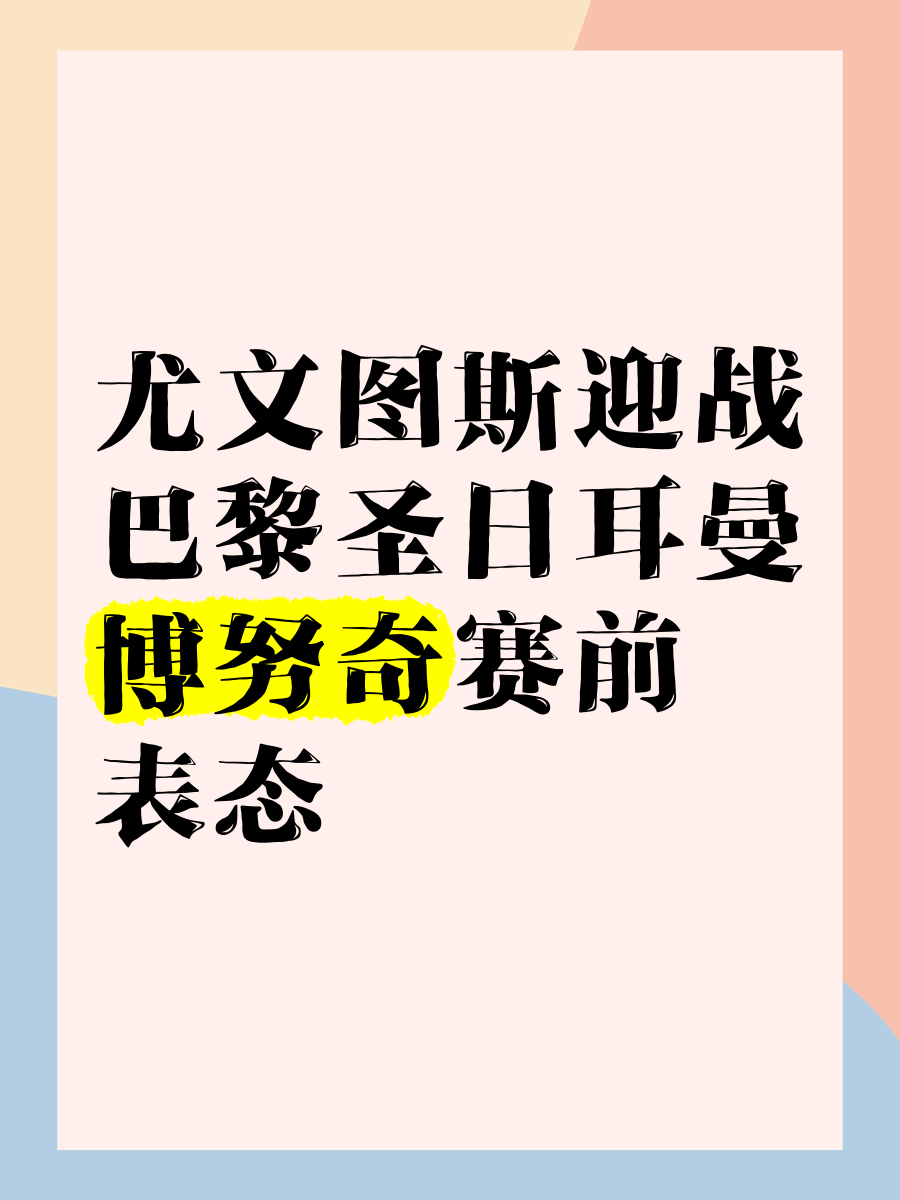 巴黎圣日耳曼成功零封尤文图斯，门将赛后获得全场最佳的简单介绍