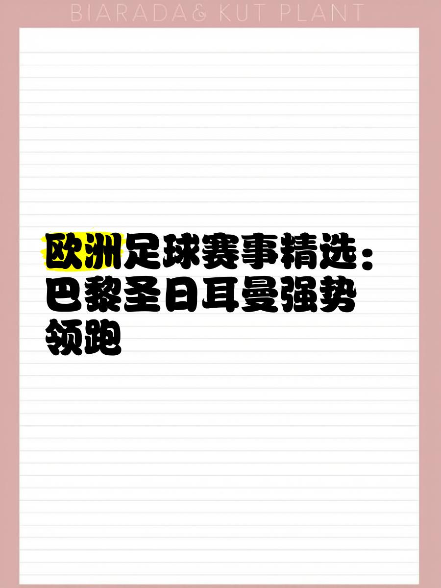 包含巴黎圣日耳曼五连胜继续领跑积分榜，姆巴佩主帅陷下课危机！的词条