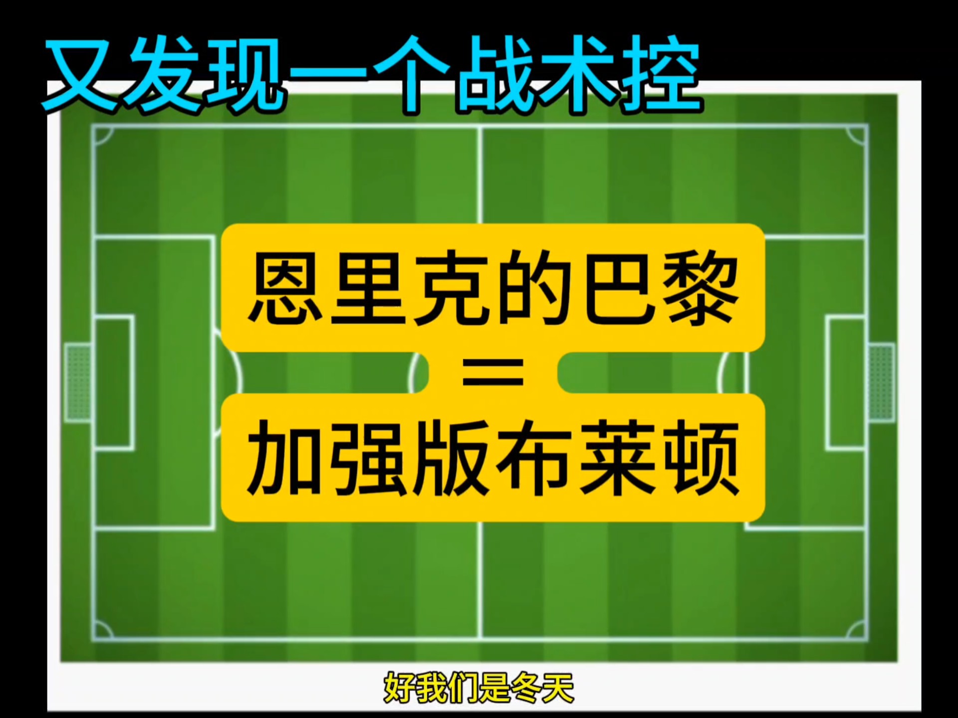 包含尤文图斯打破进球荒，巴黎圣日耳曼球迷集体高唱助威的词条