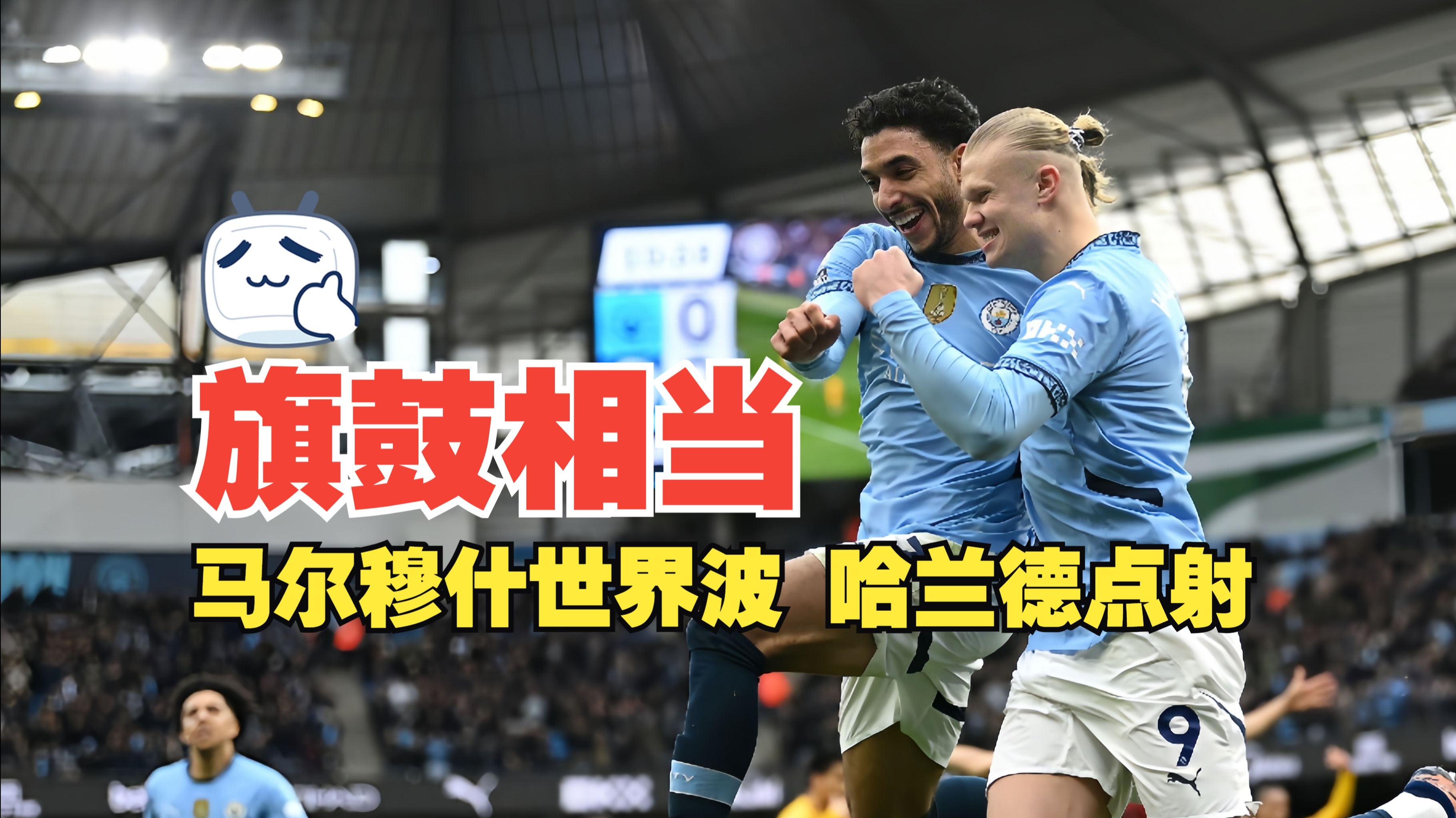 哈兰德与国安激战正酣，补时阶段一粒世界波决定胜负！