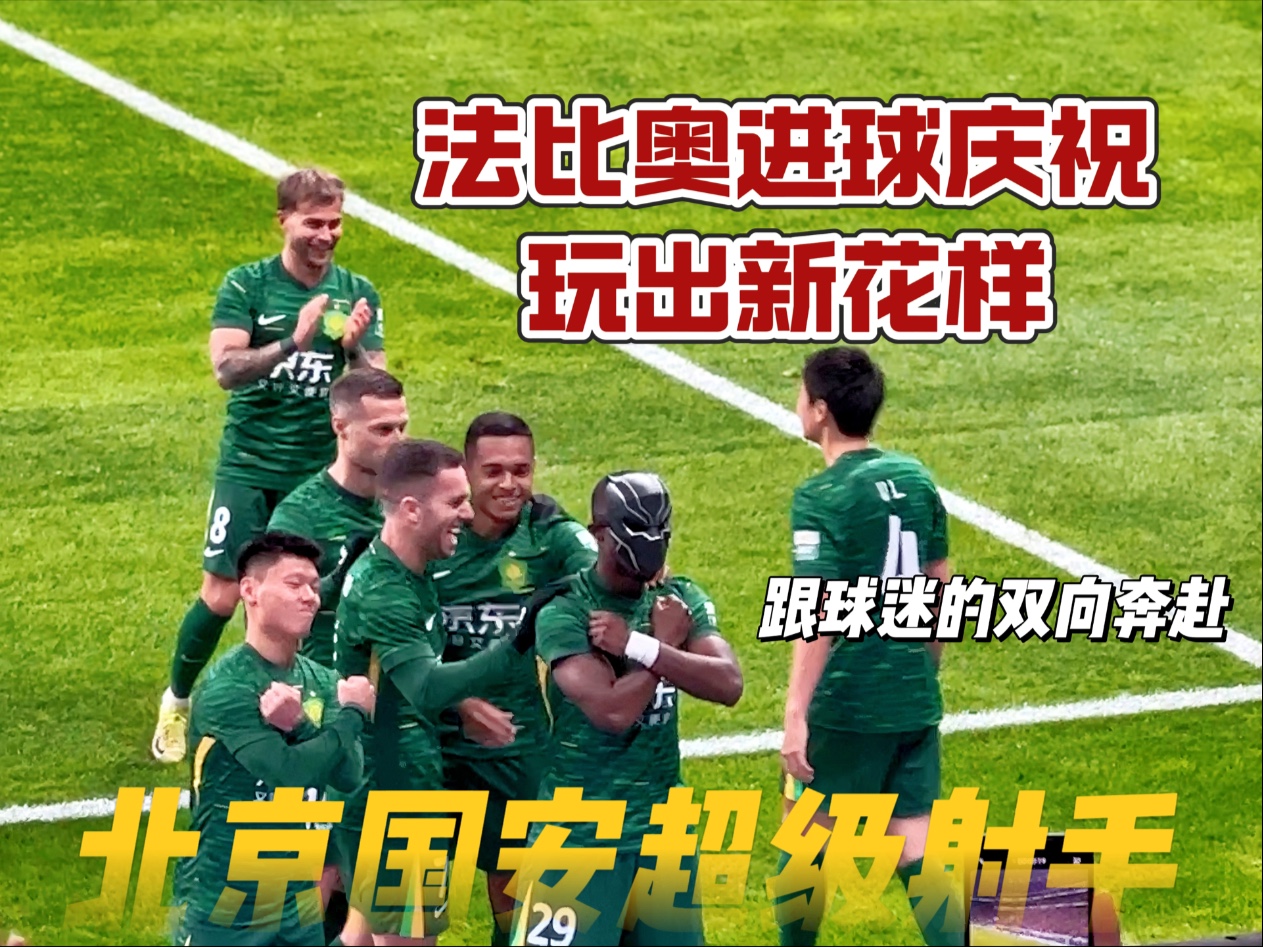 国安打破进球荒，巴萨球迷集体高唱助威！
