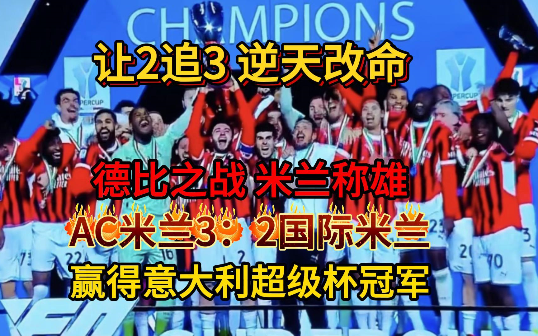 AC米兰开场5分钟连进两球，梅西防线形同虚设！