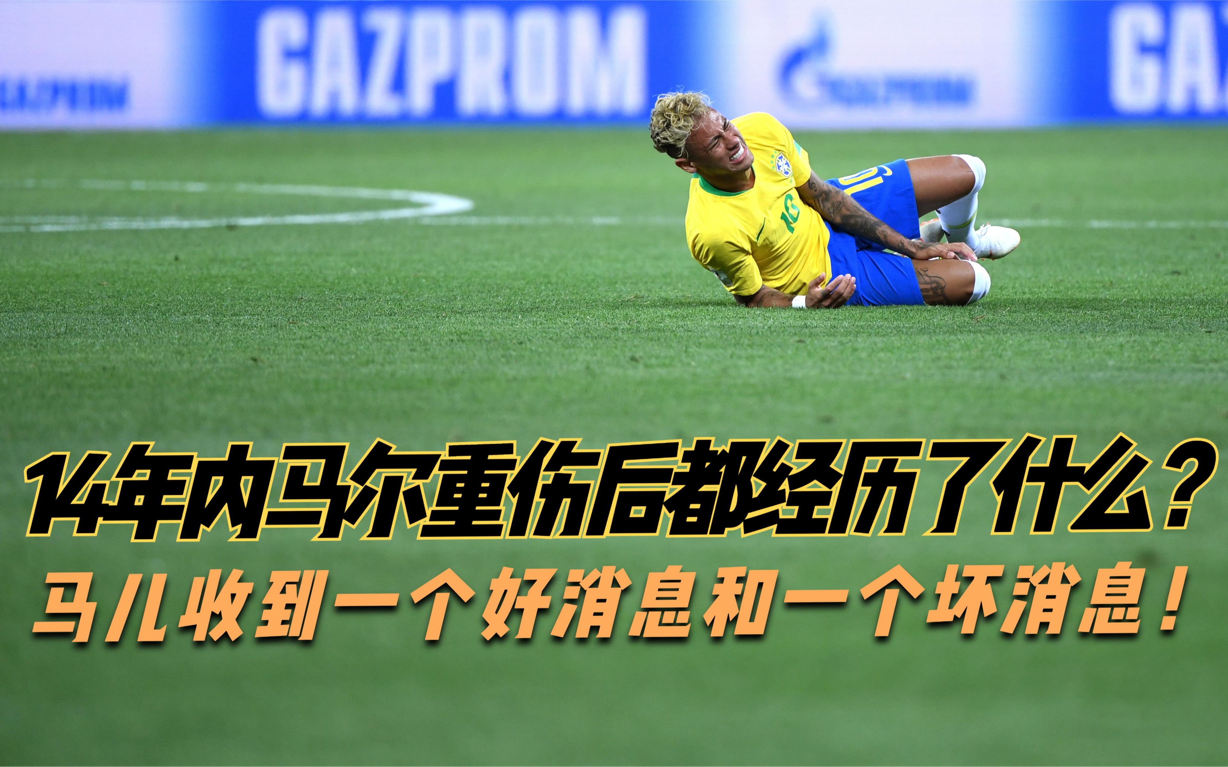 内马尔重伤倒地，国安全队围拢祈祷，场面感人