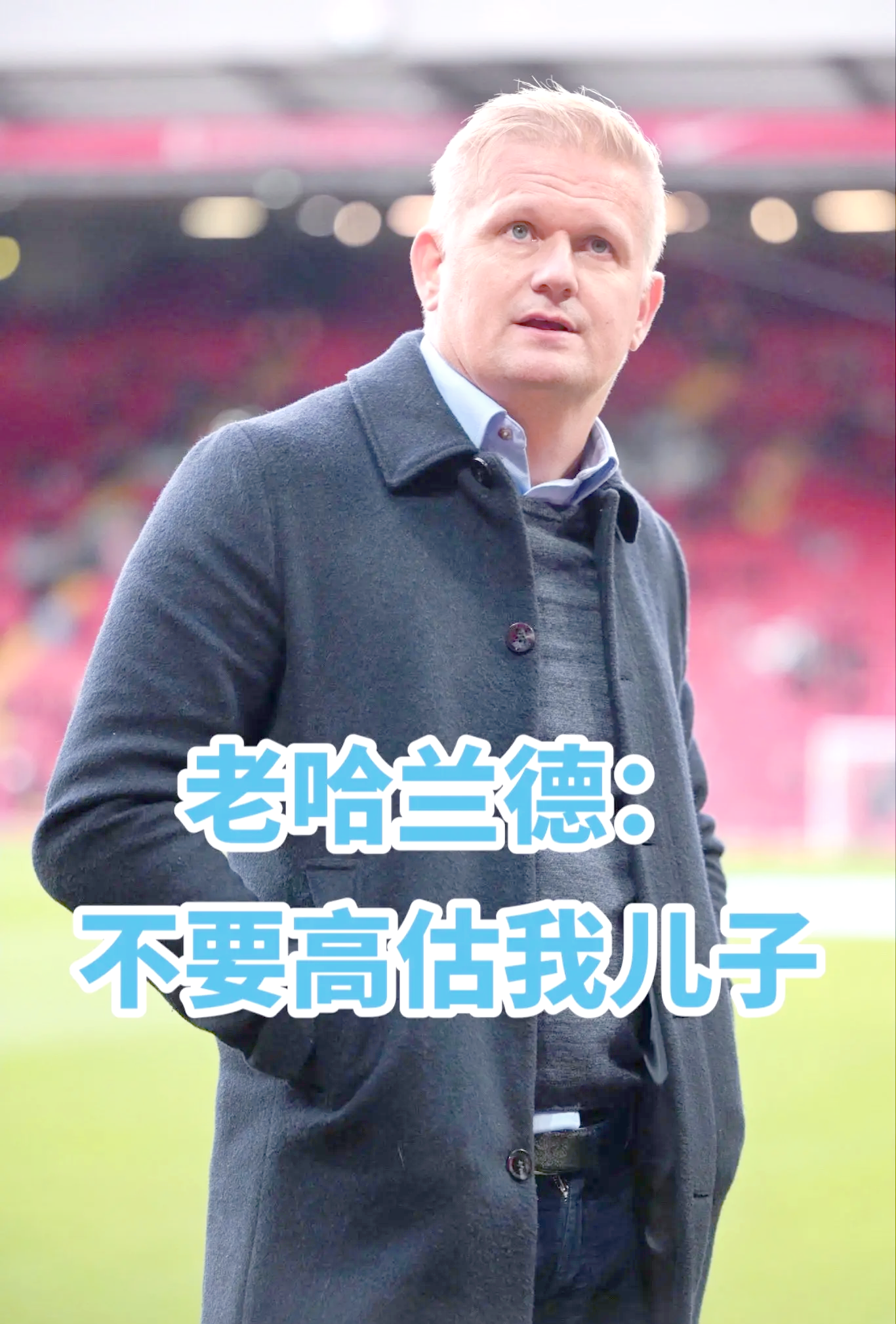 哈兰德主帅豪言：今晚必须击败马竞，否则辞职！