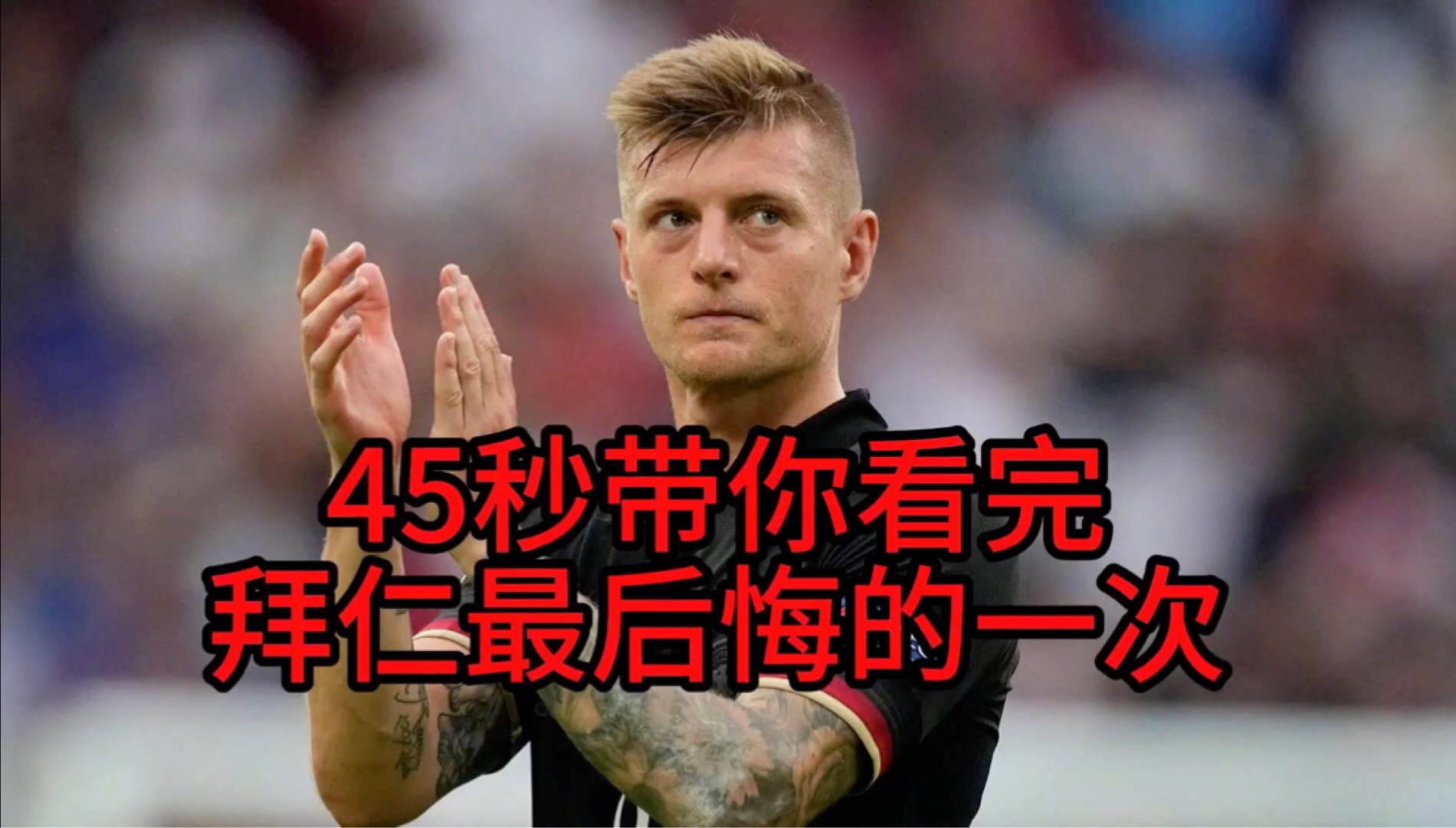 拜仁再度上演帽子戏法，本菲卡后防线成筛子！
